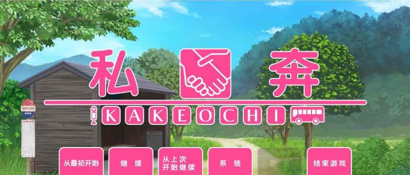 图片[2]-[拔作ADV/汉化]私奔-カケオチ 汉化硬盘版/付存档 [百度][1G/全CV]』-illusion中国 - - i社游戏-illusion中文汉化官方网站