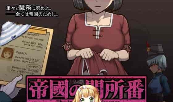 图片[2]-[RPG/动态CG]帝国的审查所：帝國の関所番 DL正式版[百度][H版请出示证件/50M]』-illusion中国 - - i社游戏-illusion中文汉化官方网站
