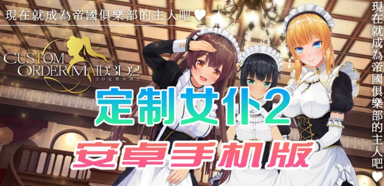 图片[5]-【COM3D2全中文版本】3D定制女仆2安卓手机版，ACG游戏中3A级手游品质！-illusion中国 - - i社游戏-illusion中文汉化官方网站