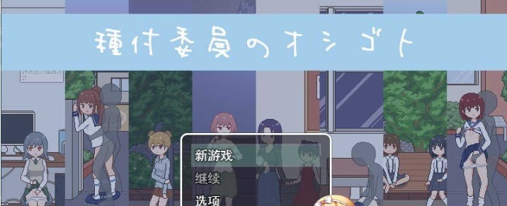 图片[1]-[像素互动SLG/汉化/动态]播种委员会：種付委員のオシゴト云汉化版[新作/CV][400M/百度]』-illusion中国 - - i社游戏-illusion中文汉化官方网站