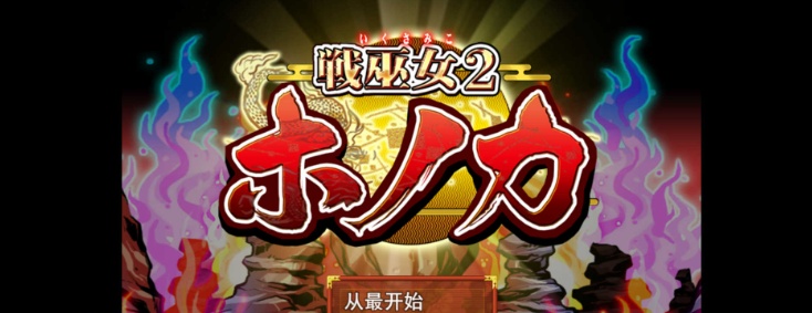 图片[2]-[绿帽RPG/汉化]战巫女2惠乃果：为男友签下契约的女驱魔师 云汉化版[新作/全CV/1G]』-illusion中国 - - i社游戏-illusion中文汉化官方网站