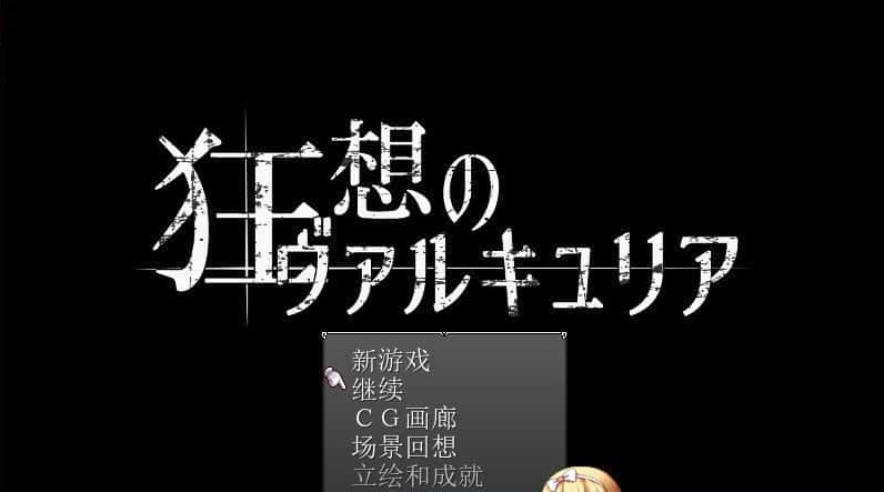 图片[5]-[日式RPG/汉化] 狂想的瓦尔基莉亚！精修汉化版+存档+攻略[百度] [200M]』-illusion中国 - - i社游戏-illusion中文汉化官方网站