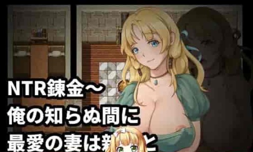 图片[1]-[绿帽RPG/中文]NTR炼金~在我不知道期间妻子与挚友完成银体炼成 官方中文版[新作][400M/百度]』-illusion中国 - - i社游戏-illusion中文汉化官方网站