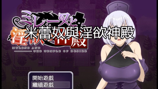 图片[2]-[日式RPG/中文]米蕾奴与银慾神殿 BokiBoki 官方中文步兵版+全CG存档[新作/600M]』-illusion中国 - - i社游戏-illusion中文汉化官方网站