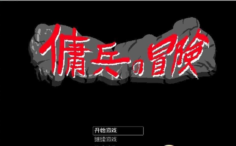 图片[5]-[像素RPG/官中/动态]佣兵的冒险 官方中文版[百度][500M]』-illusion中国 - - i社游戏-illusion中文汉化官方网站
