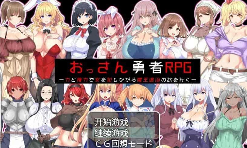 图片[5]-[RPG/汉化]大叔勇士RPG：用力量和权利侵饭女人的讨魔之路 汉化作弊版[新作][500M/百度]』-illusion中国 - - i社游戏-illusion中文汉化官方网站