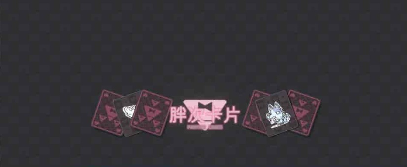 图片[3]-[卡牌SLG/中文]胖次卡片V1.2.3F 官方中文版[新作][PC+安卓][680M/百度]』-illusion中国 - - i社游戏-illusion中文汉化官方网站