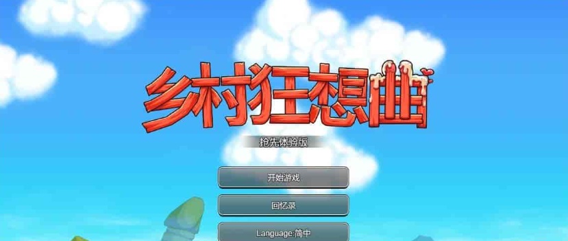 图片[5]-[国产沙盒SLG/中文/全动态]乡村狂想曲Ver1.4.501 STEAM官方中文步兵版[1月更新/新增角色][940M/百度]』-illusion中国 - - i社游戏-illusion中文汉化官方网站