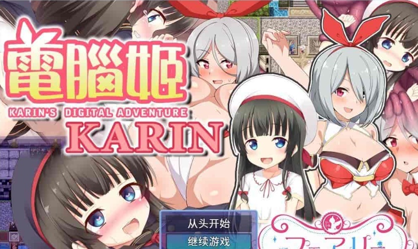 图片[4]-[大作RPG/中文]电脑姬：KARIN Ver1.03+Saori线 STEAM官中步兵版+全存档[新作][1G/百度]』-illusion中国 - - i社游戏-illusion中文汉化官方网站