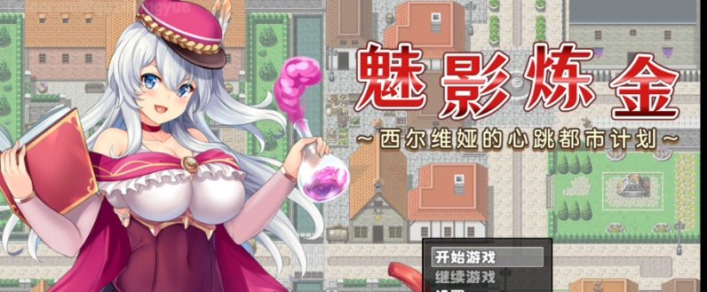图片[3]-[RPG/新作/官中无码版]榨精都市/魅影炼金~西尔维娅的心跳都市计划+全想』-illusion中国 - - i社游戏-illusion中文汉化官方网站