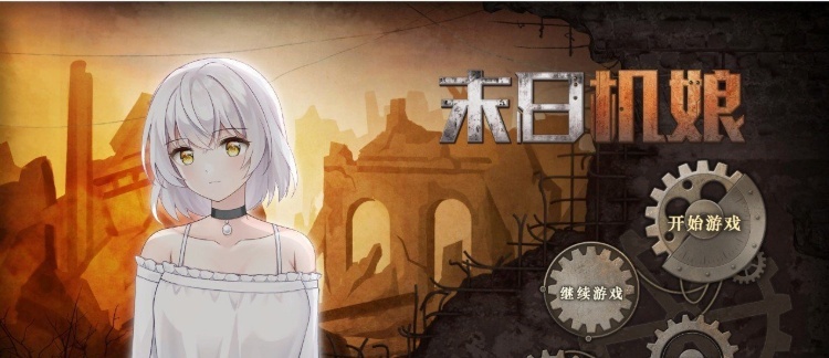 图片[1]-[互动SLG/中文/动态]末日机娘 官方中文步兵版+自带全回想[新作][740M/百度]』-illusion中国 - - i社游戏-illusion中文汉化官方网站