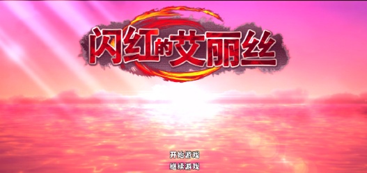 图片[3]-[ARPG/官中/无码]闪红的艾丽丝 V2.0 可自由组合技能的动作RPG[700M]』-illusion中国 - - i社游戏-illusion中文汉化官方网站