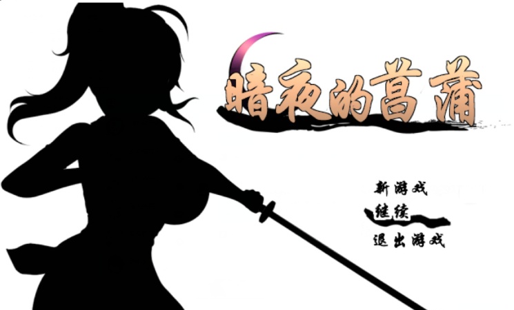 图片[3]-[精品RPG/汉化/动态CG]暗夜的菖蒲 Ver1.11 精翻完整汉化版+存档[新汉化/CV/600M]』-illusion中国 - - i社游戏-illusion中文汉化官方网站