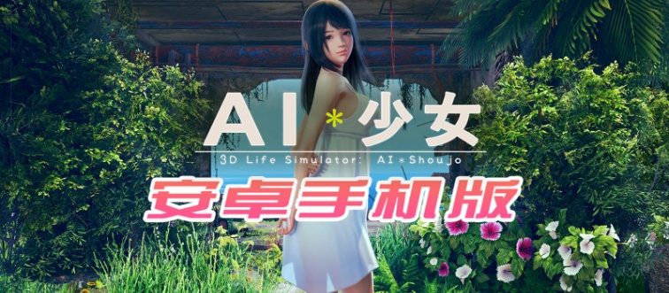 图片[5]-【I社大作/18禁手游】AI少女安卓版全DLC简体中文无码，新老司机们的荒岛求生绅士游戏！-illusion中国 - - i社游戏-illusion中文汉化官方网站