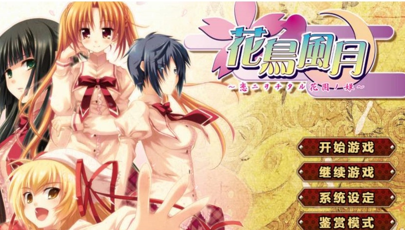 图片[4]-【日系ADV/安卓】花鸟风月-坠入爱河的花园之姬[百度/微云]-illusion中国 - - i社游戏-illusion中文汉化官方网站