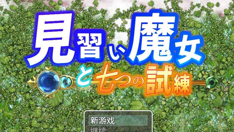 图片[5]-【日系RPG/双端/全网首发】见习魔女-附作弊码 [百度/微云]-illusion中国 - - i社游戏-illusion中文汉化官方网站