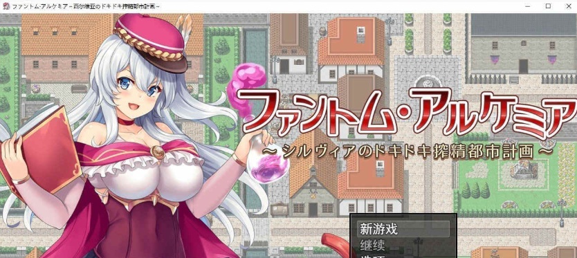 图片[4]-[炼金RPG/汉化/全CV]幻影阿尔凯米亚～西尔维亚的心跳加速榨精都市计划 个人汉化版+自带全回想[百度][1.4G]』-illusion中国 - - i社游戏-illusion中文汉化官方网站