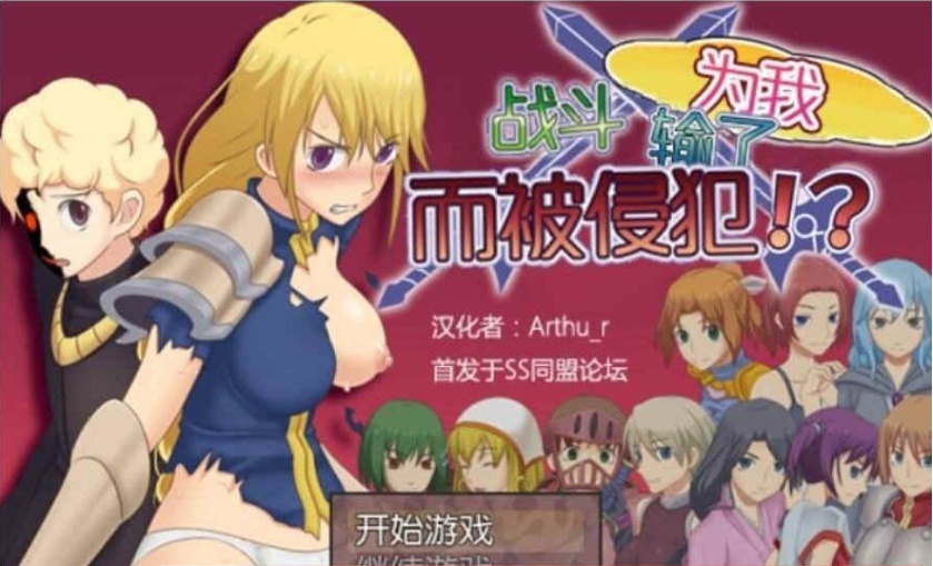图片[3]-[RPG/汉化] 为我战斗输了而被侵犯汉化版[百度][300M]』-illusion中国 - - i社游戏-illusion中文汉化官方网站