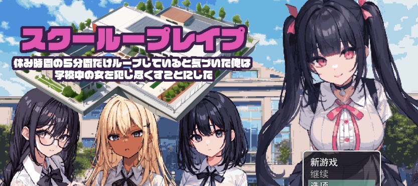 图片[4]-[日系RPG/汉化/2D] 学校强奸~五分钟的课间休息 休み時間の5分間だ汉化版 PC+安卓汉化版[百度][1G]』-illusion中国 - - i社游戏-illusion中文汉化官方网站
