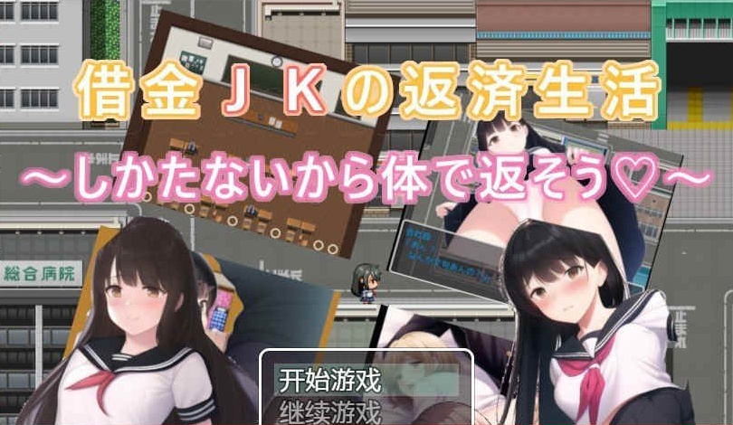 图片[3]-[日系RPG/汉化/2D] 债务JK的还款生活~我没办法，我会用我的身体来还款PC+安卓汉化版 [百度][500M]』-illusion中国 - - i社游戏-illusion中文汉化官方网站