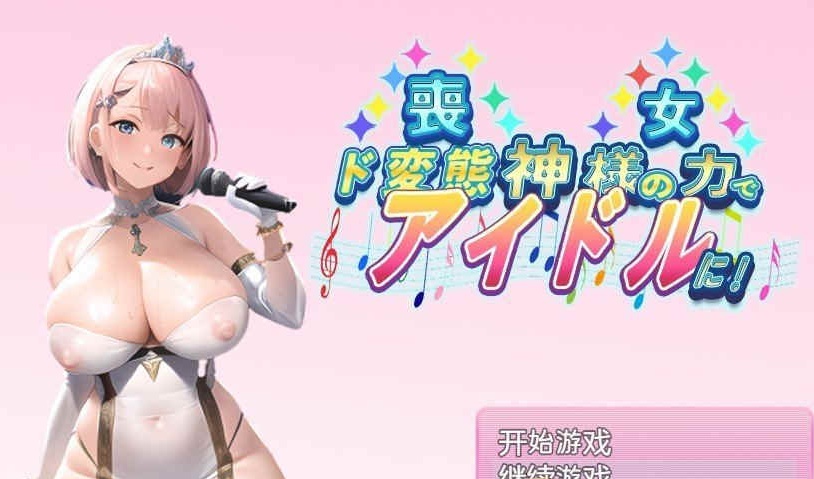 图片[2]-[日系RPG/汉化/2D] 丧女丶凭借神的力量成为超变态偶像! 神様の力でド変態 PC+安卓汉化版 [百度][1G]』-illusion中国 - - i社游戏-illusion中文汉化官方网站