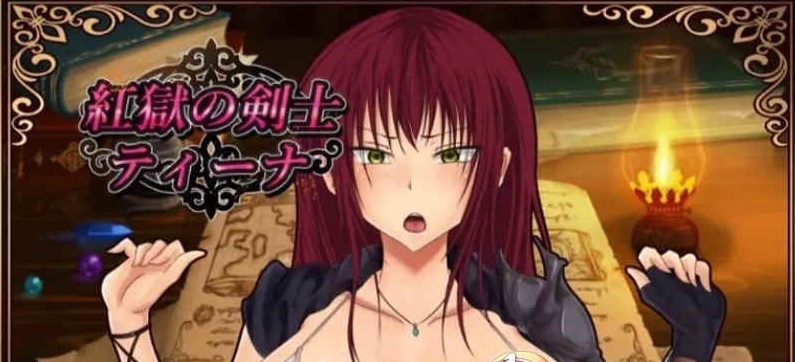 图片[5]-[RPG/汉化]红狱的剑士蒂娜 Ver2.00生肉+Ver1.00 汉化版+CG存档[百度][PC+安卓/3.2G]』-illusion中国 - - i社游戏-illusion中文汉化官方网站