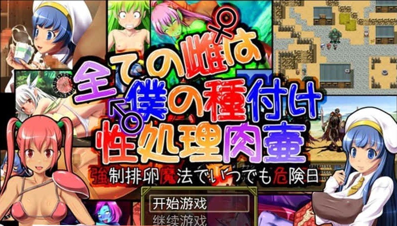 图片[3]-[日系RPG/汉化] 所有的雌性都是我的性处理肉便器1.01汉化版+存档+攻略 [百度][1G]』-illusion中国 - - i社游戏-illusion中文汉化官方网站