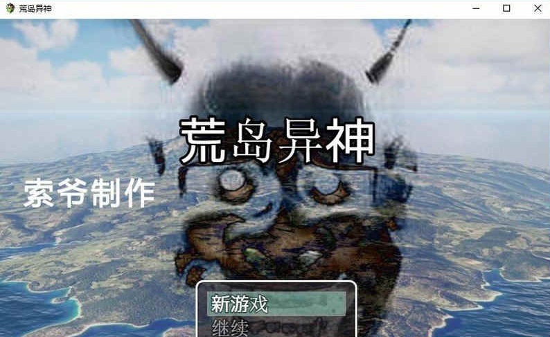 图片[2]-[国产RPG/汉化] 荒岛异神 PC+安卓作弊汉化版[百度][400M]』-illusion中国 - - i社游戏-illusion中文汉化官方网站