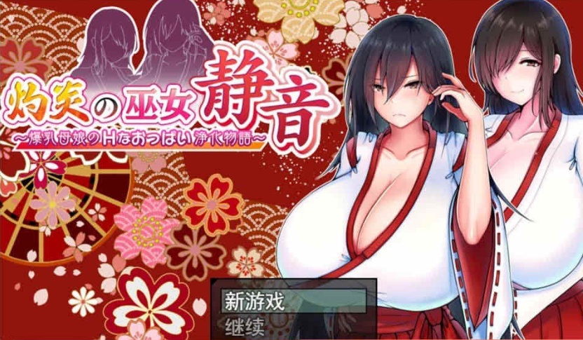 图片[1]-[日系RPG/汉化/动态] 灼炎的巫女静音：大欧派母女的H净化物语 云翻汉化版+全回想存档 [百度][1.7G]』-illusion中国 - - i社游戏-illusion中文汉化官方网站