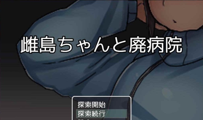 图片[3]-[RPG/汉化][鬼·畜注意]雌岛和废弃医院 完整汉化版[SSTM][百度][500M]』-illusion中国 - - i社游戏-illusion中文汉化官方网站