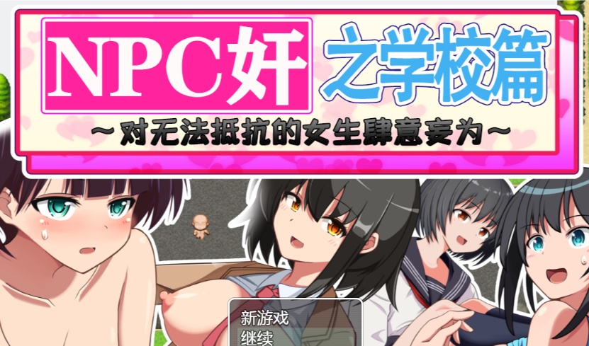 图片[4]-[RPG/汉化]NPC狩猎之学校篇~对无法抵抗的女生肆意妄为 精翻汉化版[PC+安卓][百度][1.2G]』-illusion中国 - - i社游戏-illusion中文汉化官方网站