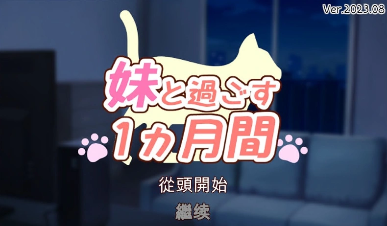 图片[1]-【养成互动SLG/全动态/全CV】和妹一起的1个月 Ver230903 精翻汉化版【3.6G/9月更新】-illusion中国 - - i社游戏-illusion中文汉化官方网站