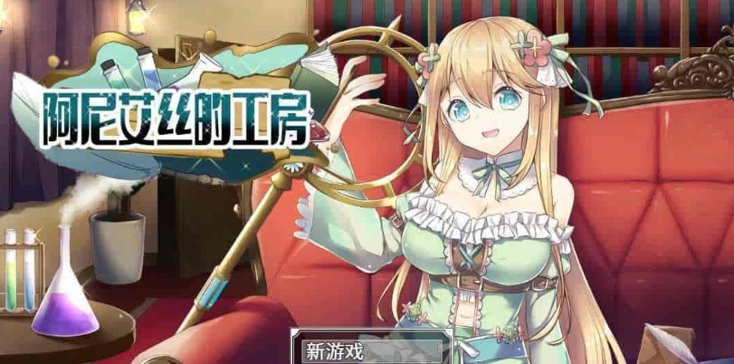 图片[1]-[RPG/中文/换装]阿尼艾丝的工房 V2.0 STEAM官方中文版[百度][920M]』-illusion中国 - - i社游戏-illusion中文汉化官方网站