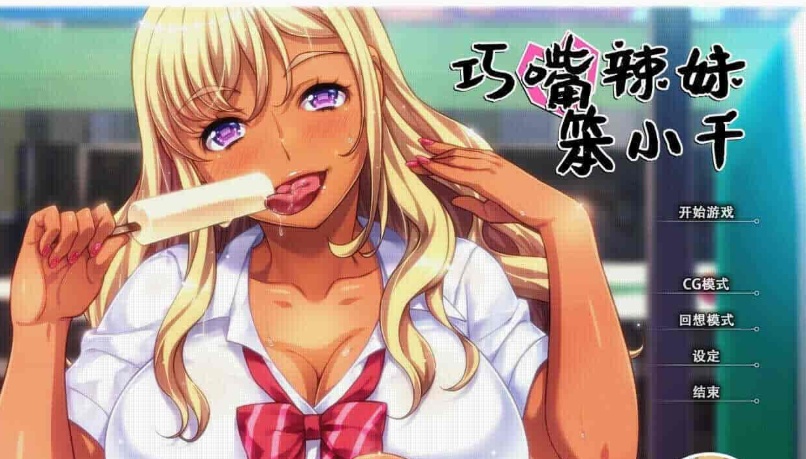 图片[1]-[拔作ADV/中文/步兵]巧嘴辣妹笨小千 STEAM官方中文版/付动画/音声/CG[百度][2G]』-illusion中国 - - i社游戏-illusion中文汉化官方网站