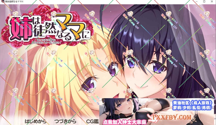 图片[1]-[ADV] [拔作ADV/汉化/动态]姉は徒然なるママに ～弟のエッチなお世話は甘エロJKシスターズにお任せ AI汉化版+全CG存档[新汉化][FM/3.5G/百度]-illusion中国 - - i社游戏-illusion中文汉化官方网站