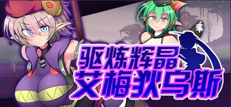 图片[1]-【PC/2D/RPG/中文】驱炼辉晶-艾梅狄乌斯 V1.10 STEAM官方中文版+DLC【880M】-illusion中国 - - i社游戏-illusion中文汉化官方网站