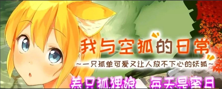 图片[1]-【SLG2D中文】我与空狐的日常 V1.5 DL双端中文完美版【5.5G】-illusion中国 - - i社游戏-illusion中文汉化官方网站