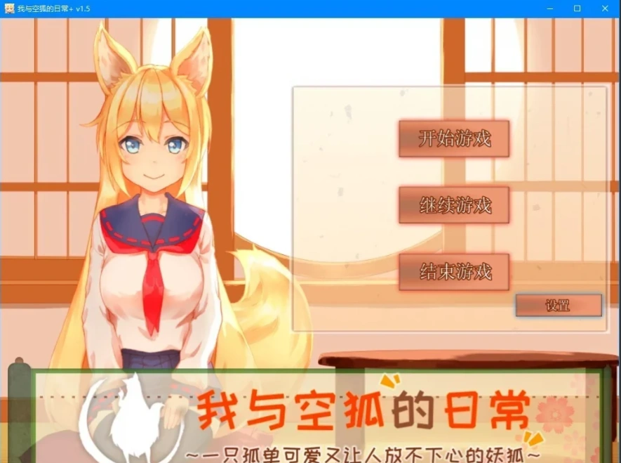 图片[2]-【SLG2D中文】我与空狐的日常 V1.5 DL双端中文完美版【5.5G】-illusion中国 - - i社游戏-illusion中文汉化官方网站