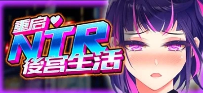 图片[1]-【2D/SLG】重启的NTR后宫生活 V1.5 双端STEAM官方中文步兵版【2.6G】-illusion中国 - - i社游戏-illusion中文汉化官方网站