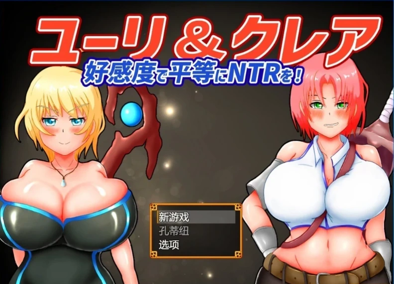 图片[1]-【2D/RPG/NTR】尤里&克莱尔 NTR也可以好感度！云翻汉化版电脑【1G】-illusion中国 - - i社游戏-illusion中文汉化官方网站