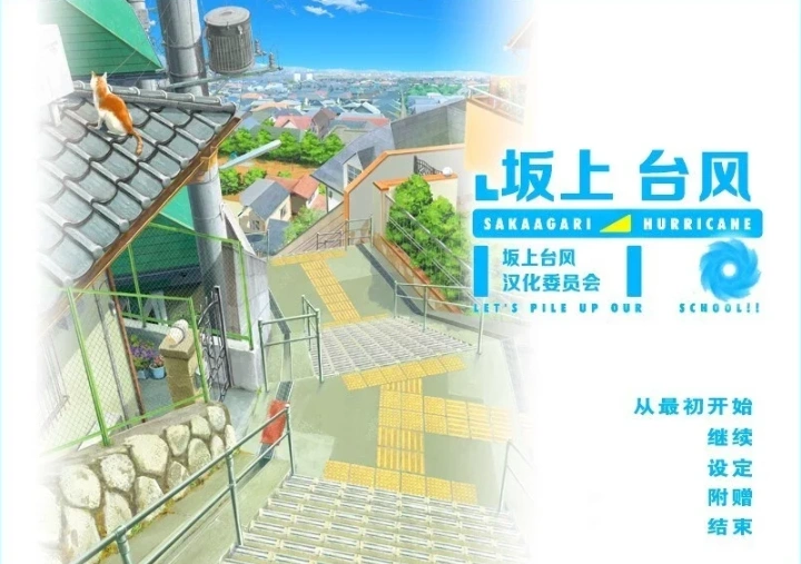 图片[1]-【2D/GAL/汉化】坂上台风 精翻汉化版电脑【1.9G】-illusion中国 - - i社游戏-illusion中文汉化官方网站