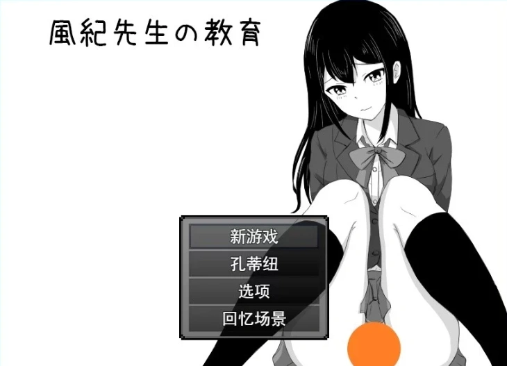 图片[1]-【2D/RPG/汉化】风纪老师的教育 云翻汉化版电脑【500M】-illusion中国 - - i社游戏-illusion中文汉化官方网站
