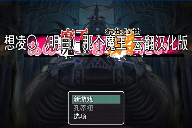 图片[1]-【2D/RPG/汉化】想凌汝那个魔王 云翻汉化版电脑【800M】-illusion中国 - - i社游戏-illusion中文汉化官方网站