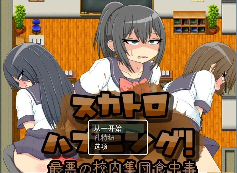 图片[1]-【PC/2D/RPG/汉化】粪便意外事件！最糟糕的校内集体食物中招 云汉【500M】-illusion中国 - - i社游戏-illusion中文汉化官方网站