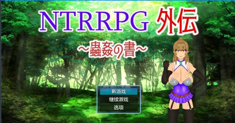 图片[1]-【PC/2D/RPG/中文】NTRRPG外传～虫○的书～ 官方中文版【500M】-illusion中国 - - i社游戏-illusion中文汉化官方网站