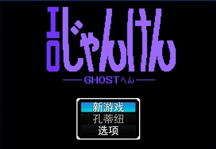 图片[2]-【PC/2D/SLG/汉化】晴色石头剪刀布 游戏 GHOST篇 云翻汉化版【400M】-illusion中国 - - i社游戏-illusion中文汉化官方网站