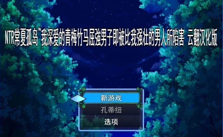 图片[1]-【PC/2D/RPG/汉化】NTR常夏孤岛~我深爱的青梅竹马 云翻汉化版【500M】-illusion中国 - - i社游戏-illusion中文汉化官方网站