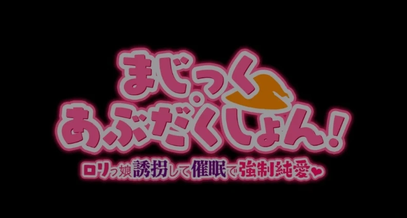 图片[1]-【PC/2D/RPG/汉化】Magic·Abduction！~萝莉诱拐催眠强制纯爱！精翻汉化版【500M】-illusion中国 - - i社游戏-illusion中文汉化官方网站