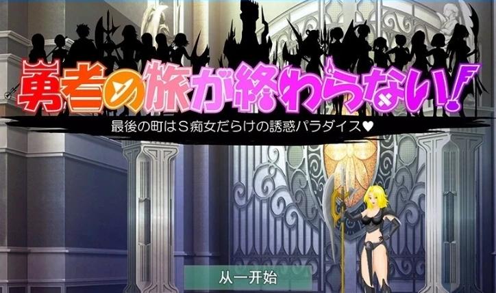 图片[1]-【PC/2D/RPG/汉化】勇者的旅程永不结束！Ver1.1 云翻汉化版【800M】-illusion中国 - - i社游戏-illusion中文汉化官方网站