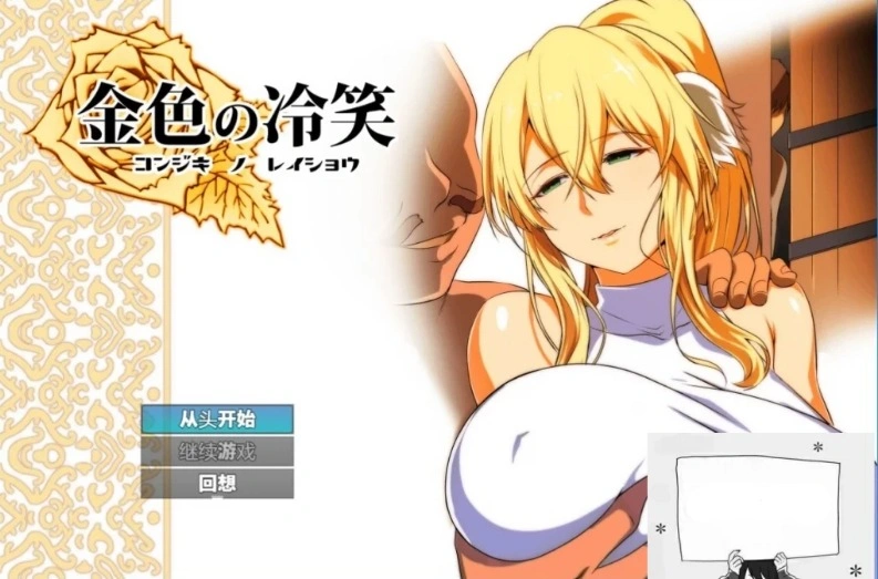 图片[1]-【PC/2D/RPG/汉化】金色犬儒主义-金色的冷笑 Ver1.4 AI精翻汉化版【500M】-illusion中国 - - i社游戏-illusion中文汉化官方网站